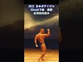 赤澤範昭選手　フリーポーズ　2022年日本ボデイビル　55㎏以下級優勝#ボディビル #shorts #bodybuilding #筋トレ