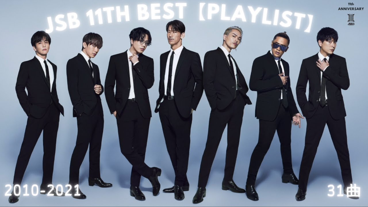 三代目 J SOUL BROTHERS 2010-2021 BEST【PLAYLIST】