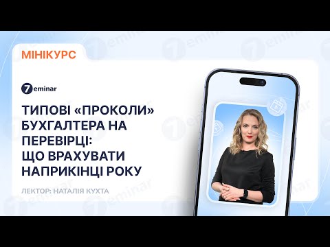 відео прев’ю для Типові «проколи» бухгалтера на перевірці: що врахувати наприкінці року