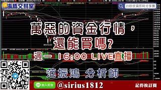 【海豚交易室】#范振鴻 0713，萬惡的資金行情，還能買嗎？週一 16:00 LIVE直播 (圖)