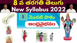 8th class telugu new syllabus first lesson Andhra vaibhavam | Andhra vaibhavam lesson