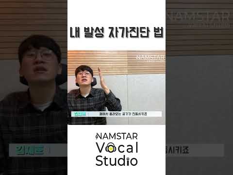 내 발성 자가진단하는 방법 #성대결절 #발성 #쇼츠 #Shorts
