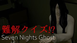 ガチのホラー苦手な人と幽霊の同棲生活 -6日目-【Seven Nights Ghost】