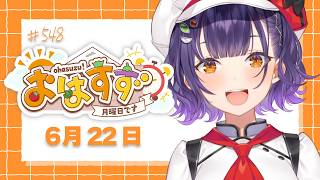 【朝活】おはすず6月22日（月）＃548【七瀬すず菜/にじさんじ】