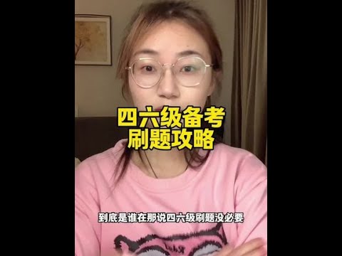 真的，四六级一定都能过（花了一定时间挑选的套题，希望对大家有帮助）#四六级#大学英语#四六级考试#四六级刷题