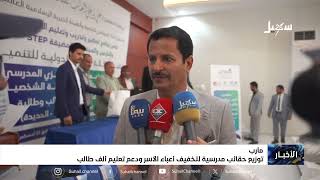 توزيع حقائب مدرسية لتخفيف أعباء الأسر ودعم تعليم ألف طالب