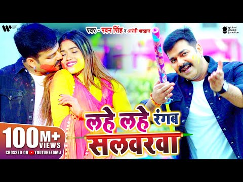 VIDEO | #PAWAN​ SINGH | Lahe Lahe Rangab Salwarwa | Ft. Dimpal Singh | Bhojpuri New Holi Songs 2021