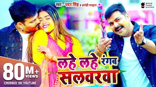 VIDEO  #PAWAN​ SINGH  Lahe Lahe Rangab Salwarwa 