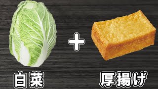 【白菜と厚揚げの煮物】白菜で作る簡単レシピ!美味しいおかずの作り方/白菜レシピ/厚揚げレシピ/作り置きおかず【あさごはんチャンネル】
