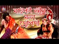 মাইকী ভীম মতা দ্ৰৌপদী Tetun Tamuli Comedy Assamese Comedy