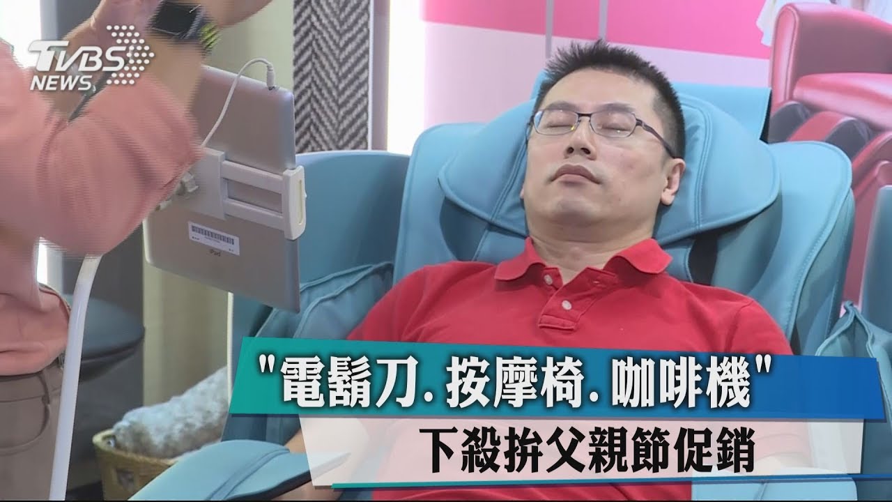 「電鬍刀、按摩椅、咖啡機」 下殺拚父親節促銷