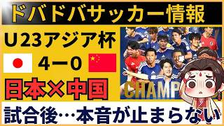【中国の反応】U23サッカー日本代表に4失点惨敗…攻撃・育成・文化まで語り尽くす中国ファン