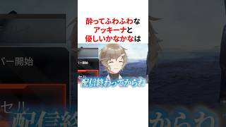 酔ってふわふわなアッキーナと優しいかなかなのてぇてぇな瞬間　VTuber#にじさんじ#雑学#豆知識