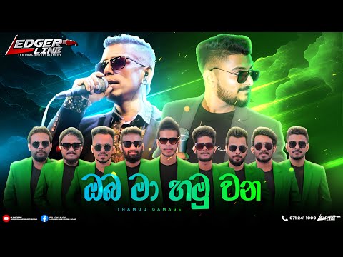 OBA MA HAMU WANA | ඔබ මා හමු වන | Chamara weerasinghe | Ledger Line Music Band /  chamara / damith