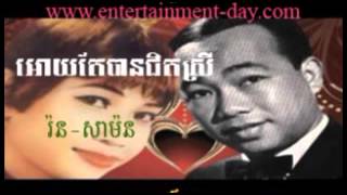 182 - ប៉ែន រ៉ន - Ron Mon - អោយតែបានជិតស្រី - Oay Ter Ban Jit Srey