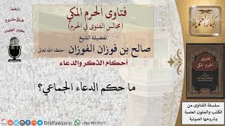 ما حكم الدعاء الجماعي؟ للشيخ صالح الفوزان image