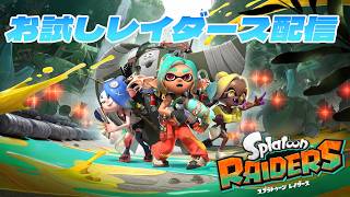 夏だ！『スプラトゥーン レイダース』お試し配信！