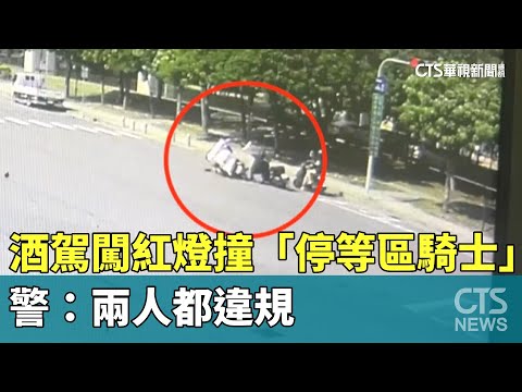 酒駕闖紅燈撞「停等區騎士」　警：兩人都違規