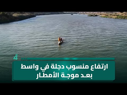 فيديو | ارتفاع منسوب دجلة في واسط بعد موجة الأمطار