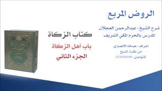 صورة الروض المربع |شرح الشيخ عبدالرحمن العجلان  | 33- كتاب الزكاة |باب أهل الزكاة 2