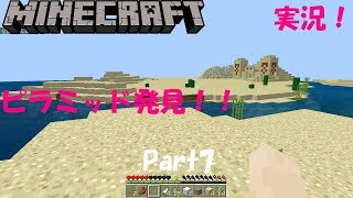 【マインクラフト統合版】Part7- ピラミッド発見！【マイクラ実況】(Win10,XbOne,Switch,iOS,Android,FireOS,FireTV,GearVR)