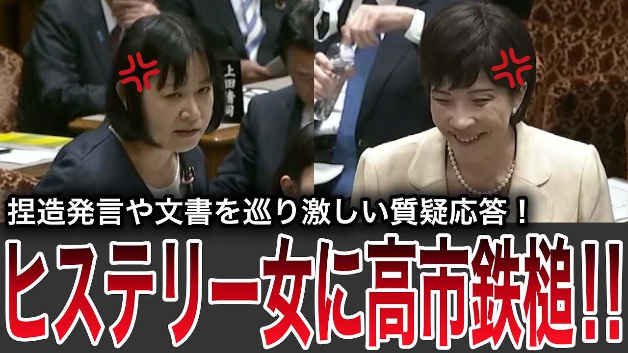 【高市早苗】暴走発言に“反撃カウンター”一閃【国会中継】