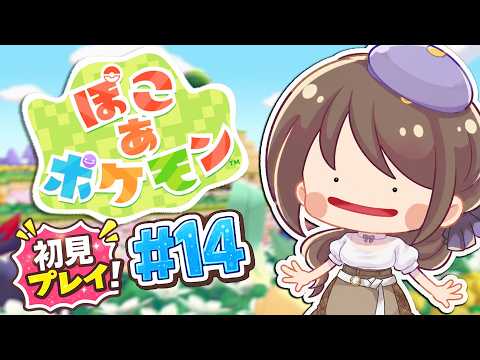 【完全初見】ぽこあポケモン|ポケモンたちとスローライフ! #15