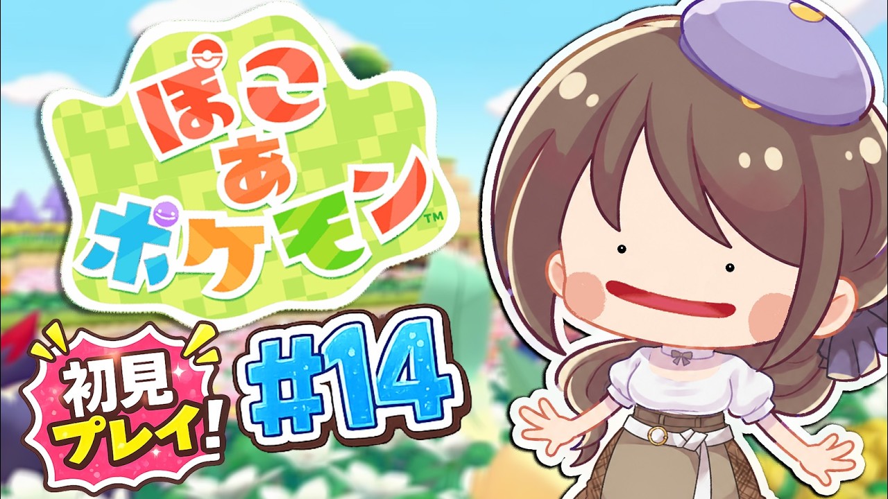 【完全初見】ぽこあポケモン｜ポケモンたちとスローライフ！ #15