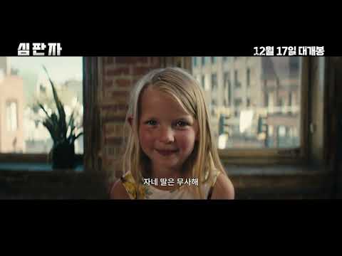 [심판자] 메인 예고편