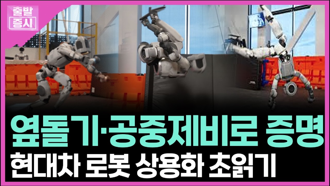 옆돌기·공중제비로 증명...현대차 로봇 상용화 초읽기ㅣ 박정언 캐스터
