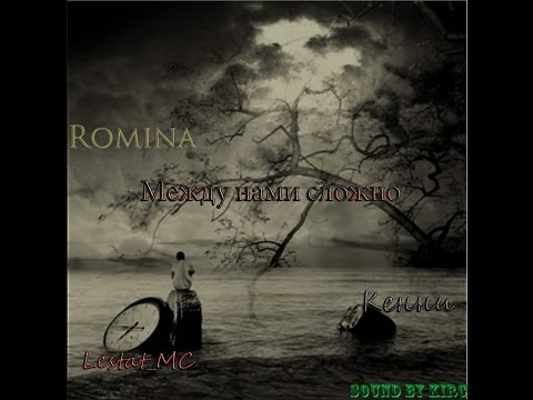 Кенни ft Romina ft Lestat MC- Между нами сложно