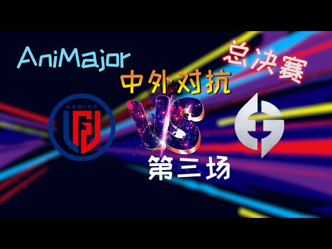 【OB解说】LGD vs EG 总决赛 第三场 |AniMajor