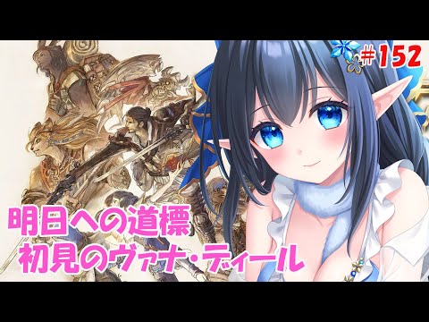 【FF14 Mana/Masamune】❄️新コンテンツ❕明日への道標～初見のエコーズ・オブ・ヴァナ・ディール　※ネタバレ注意 #152 【レフィーリア#Vtuber】