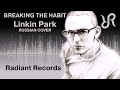 [Radiant] Breaking the Habit {Linkin Park RUSSIAN ...