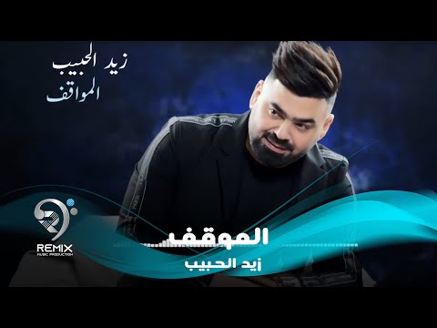 شاهد بالفيديو.. زيد الحبيب - ابو المواقف (اوديو حصري) | 2019 | Zaid Alhabeb - Abw Almwakf
