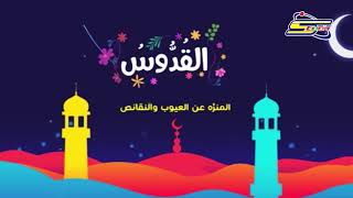 أسماء الله الحسنى - القدوس - رمضان - سبيس تون | Spacetoon