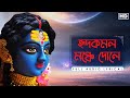 Hridkomol Monche Dole হৃদকমল মঞ্চে দোলে Lyrical Chandrika Bhattacharya