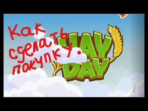 #КакСделатьПокупкуВигреHayDay|| Секреты и коды