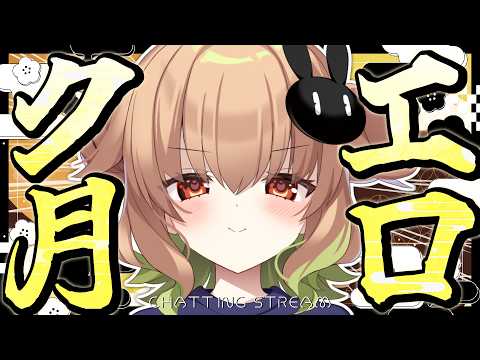 【雑談】え、ろくがつ！？！？！？【翠森アトリ/ハコネクト】