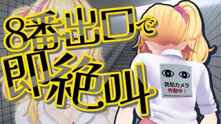 【ホラゲ実況】ホラー大苦手ぎゃぅが話題の「8番出口」に挑戦するよ！絶対に絶〇するわけないし！