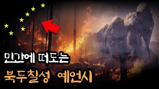 Download lagu [예언] 민간에 떠도는 '북두칠성 예언시'에 담긴 충격적인.. ㅣ미스터리ㅣ예언서 mp3