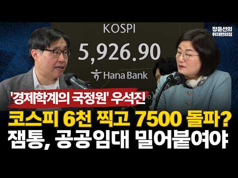 '경제학계의 국정원' 우석진-코스피 6천 찍고 7500 돌파? 잼통, 공공임대 밀어붙여야 https://img.youtube.com/vi/jbkidp4JrsY/hqdefault.jpg '경제학계의 국정원' 우석진-코스피 6천 찍고 7500 돌파? 잼통, 공공임대 밀어붙여야