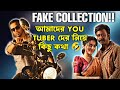 FAKE BOX OFFICE প্রিয়তমার আমাদের You Tuber দের নিয়�