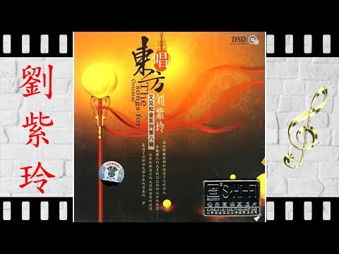 社员都是向阳花 - 刘紫玲 - Liu Zi Ling