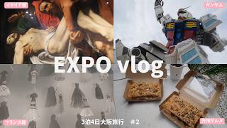 EXPO vlog｜現役社会人美大生の大阪 関西万博✨あまりにも充実した1日￤万博グルメ.カフェ🍽️￤予約なしパビリオン.フランス館🇫🇷.イタリア館🇮🇹