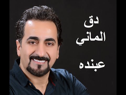 دق الماني احمد عبنده أصلي احمد عبنده