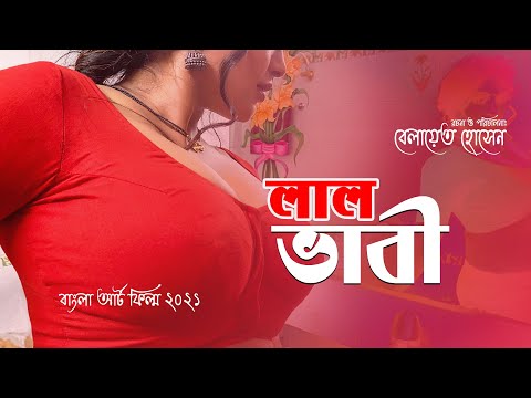 লাল ভাবী বাংলা আর্ট ফিল্ম ২০২১ | Lal Vabi Bangla Short Film 2021