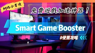 免費遊戲加速神器！Smart Game Booster 使用攻略