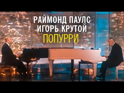 Раймонд Паулс и Игорь Крутой - Попурри