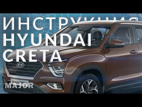 Инструкция Hyundai Creta 2022
